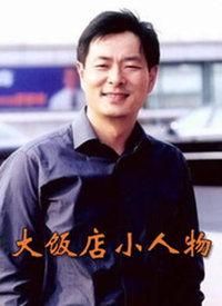 大饭店、小人物,大饭店里的平凡人生