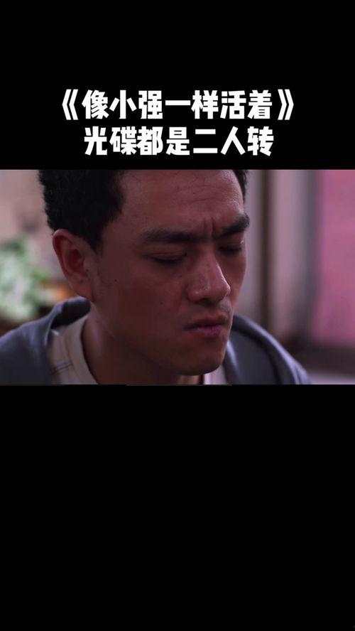 像小强一样活着,逆境中的生活哲学