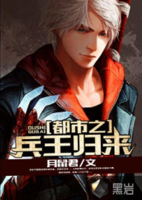 都市兵王,铁血归来，战意盎然