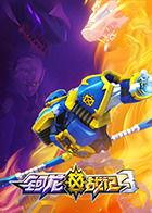 钶龙战记 第三季,传奇再续，战火重燃，英雄归来！