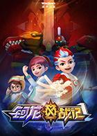 钶龙战记 第三季,传奇再续，战火重燃，英雄归来！