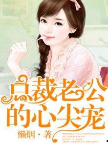 闪婚后我成了禁欲老公的心尖宠,从禁欲老公到心尖宠的甜蜜转变