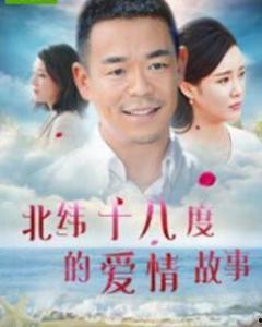 北纬十八度的爱情故事,一段跨越纬度的爱情传奇