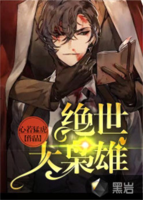 绝世枭雄,一代霸主的风云传奇