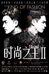 时尚之王2,潮流巅峰对决，时尚帝国再起风云